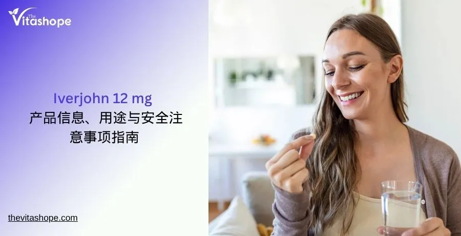 Iverjohn 12 mg：产品信息、用途与安全注意事项指南