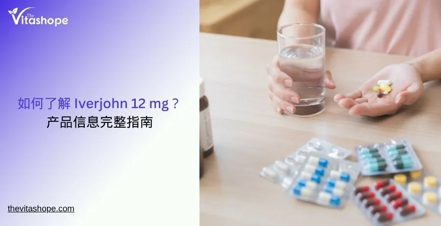 如何了解 Iverjohn 12 mg？产品信息完整指南