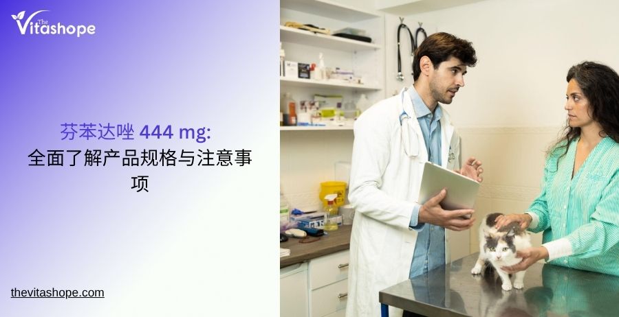 芬苯达唑 444 mg：全面了解产品规格与注意事项