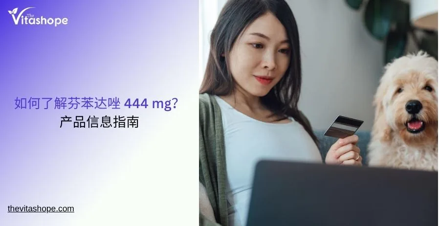 如何了解芬苯达唑 444 mg？产品信息指南