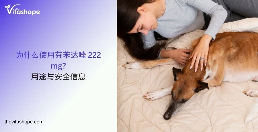 为什么使用芬苯达唑 222 mg？用途与安全信息