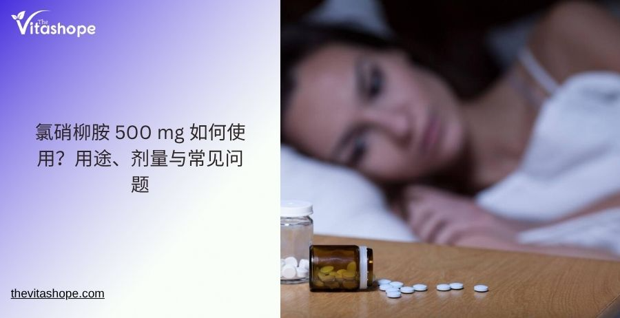 氯硝柳胺 500 mg 如何使用？用途、剂量与常见问题