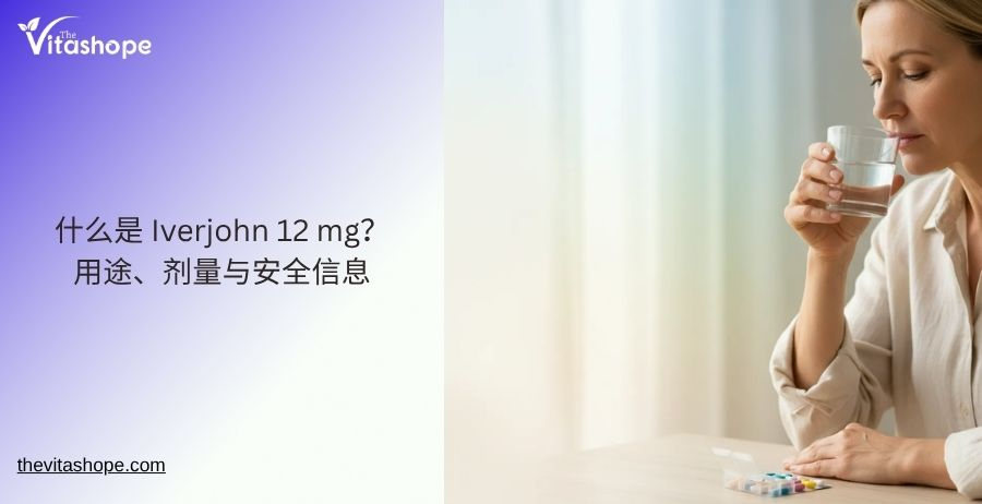 什么是 Iverjohn 12 mg？用途、剂量与安全信息